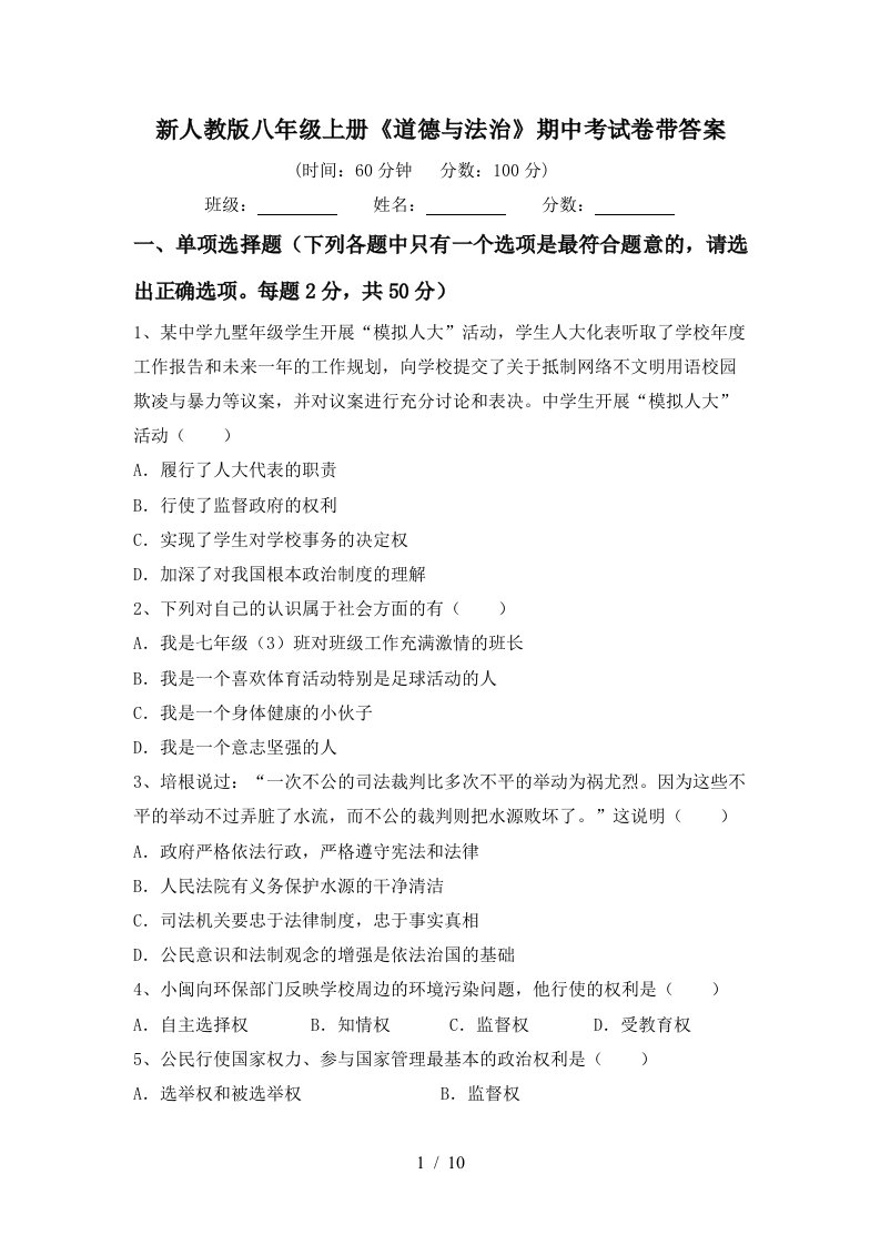 新人教版八年级上册道德与法治期中考试卷带答案