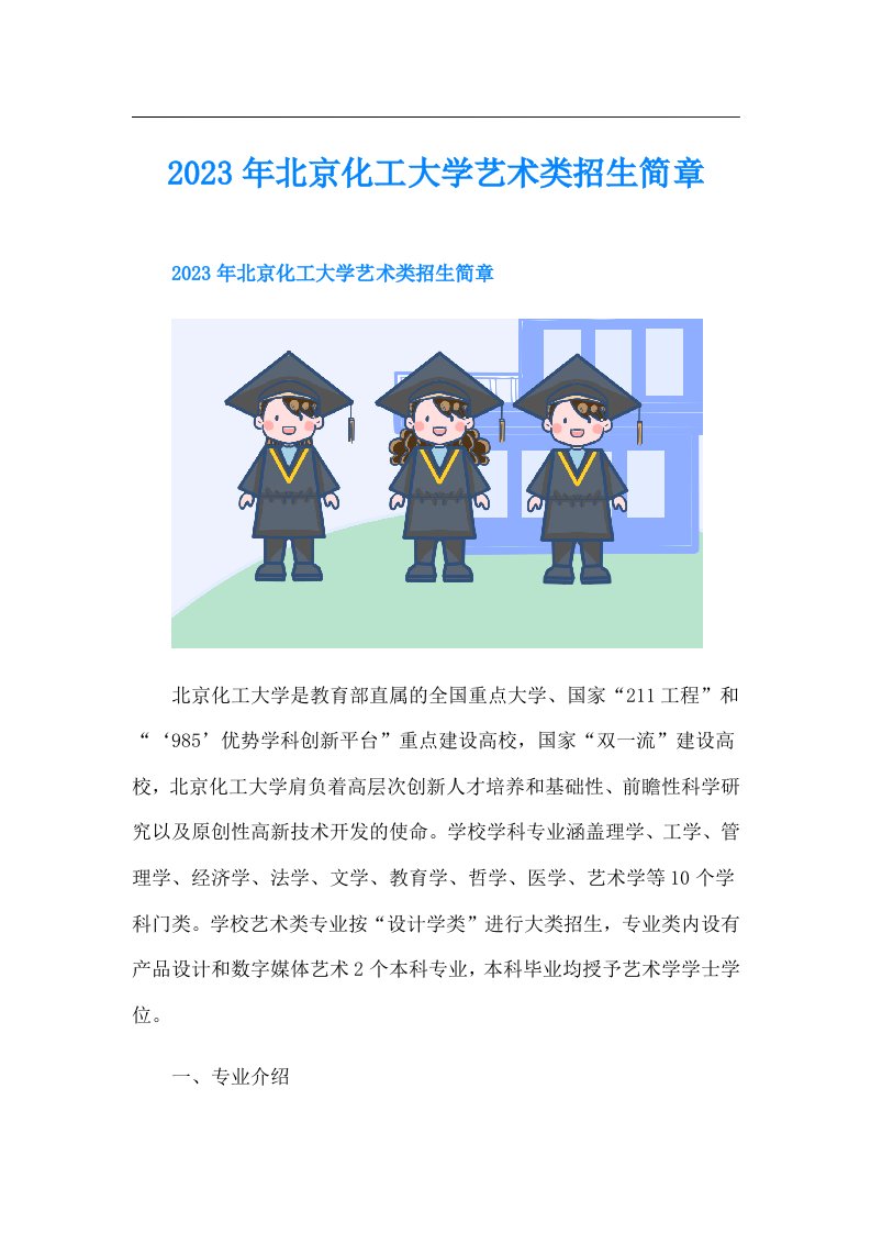 北京化工大学艺术类招生简章