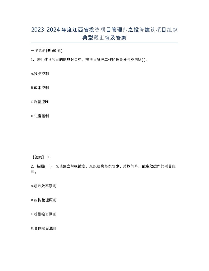 2023-2024年度江西省投资项目管理师之投资建设项目组织典型题汇编及答案