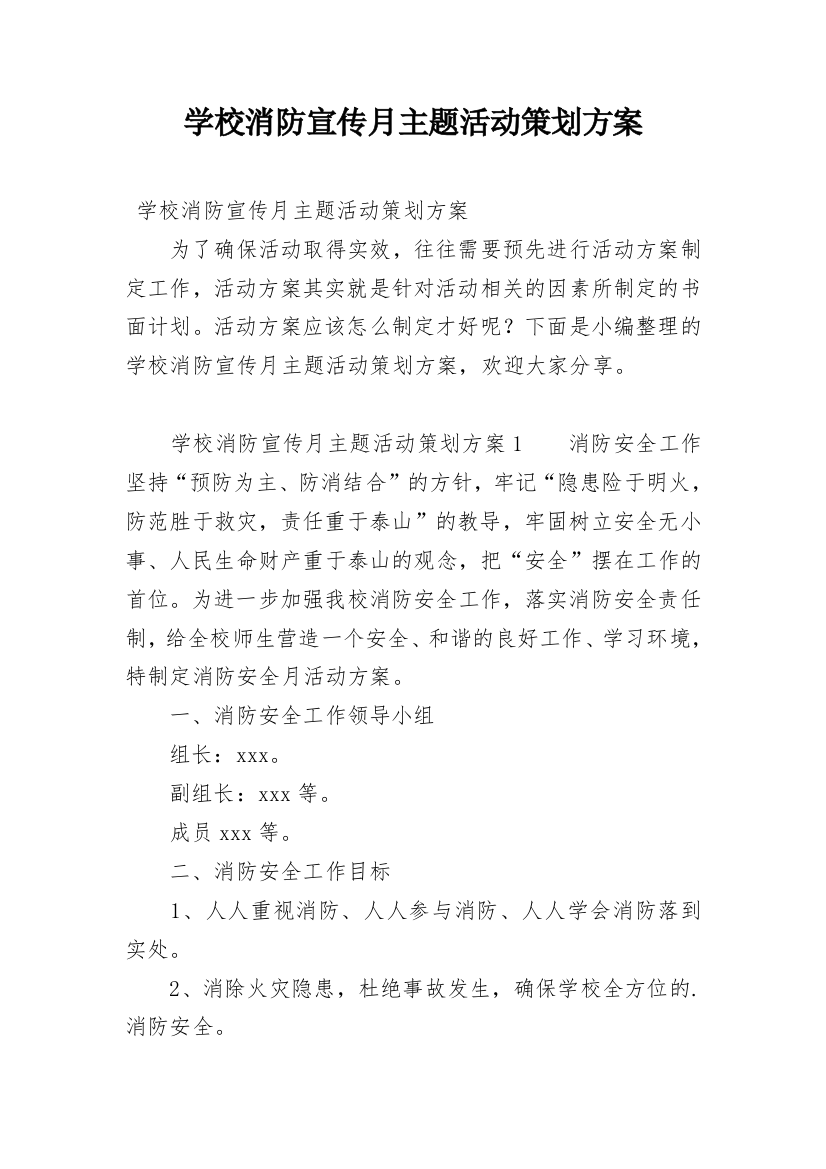 学校消防宣传月主题活动策划方案