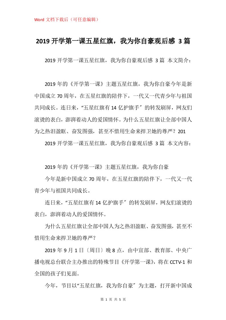 2019开学第一课五星红旗我为你自豪观后感3篇