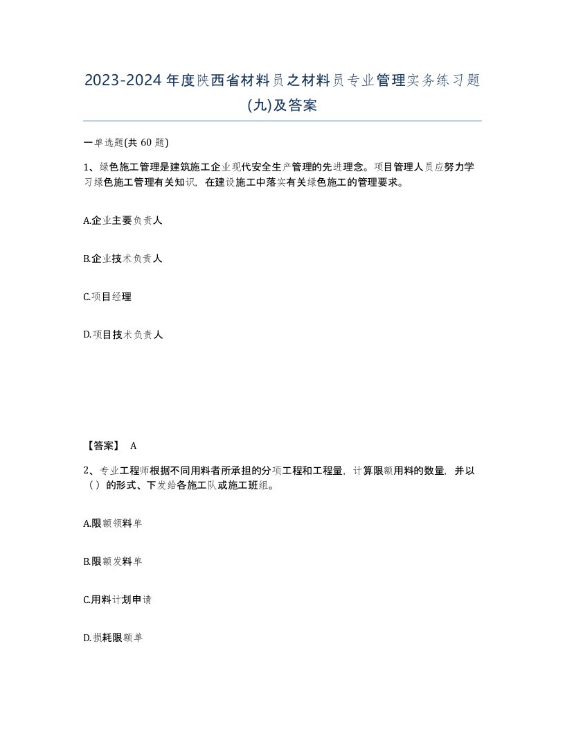 2023-2024年度陕西省材料员之材料员专业管理实务练习题九及答案