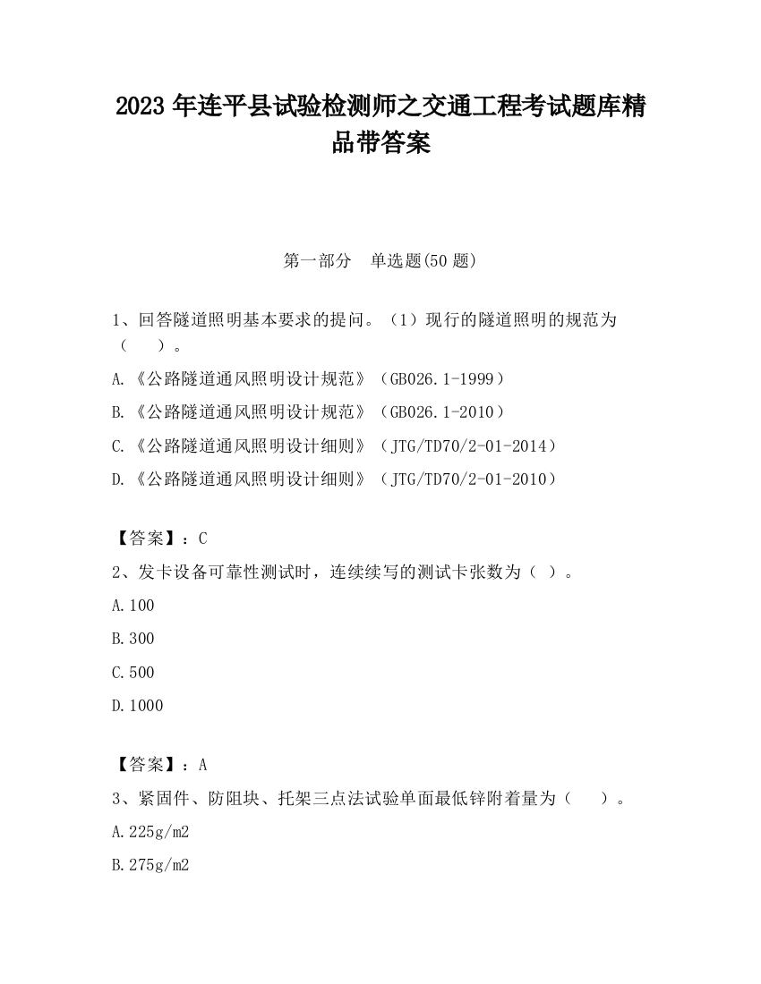 2023年连平县试验检测师之交通工程考试题库精品带答案