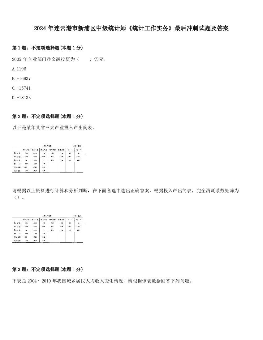 2024年连云港市新浦区中级统计师《统计工作实务》最后冲刺试题及答案