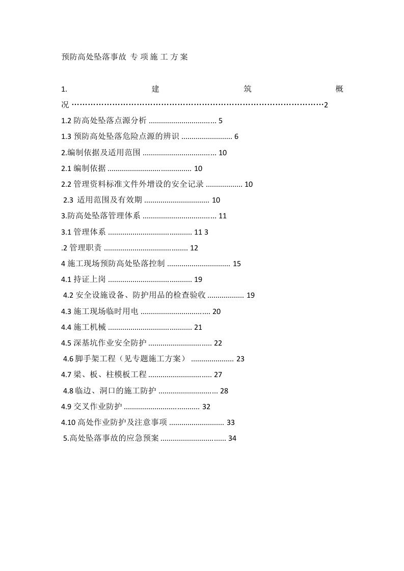 预防高处作业事故专项方案