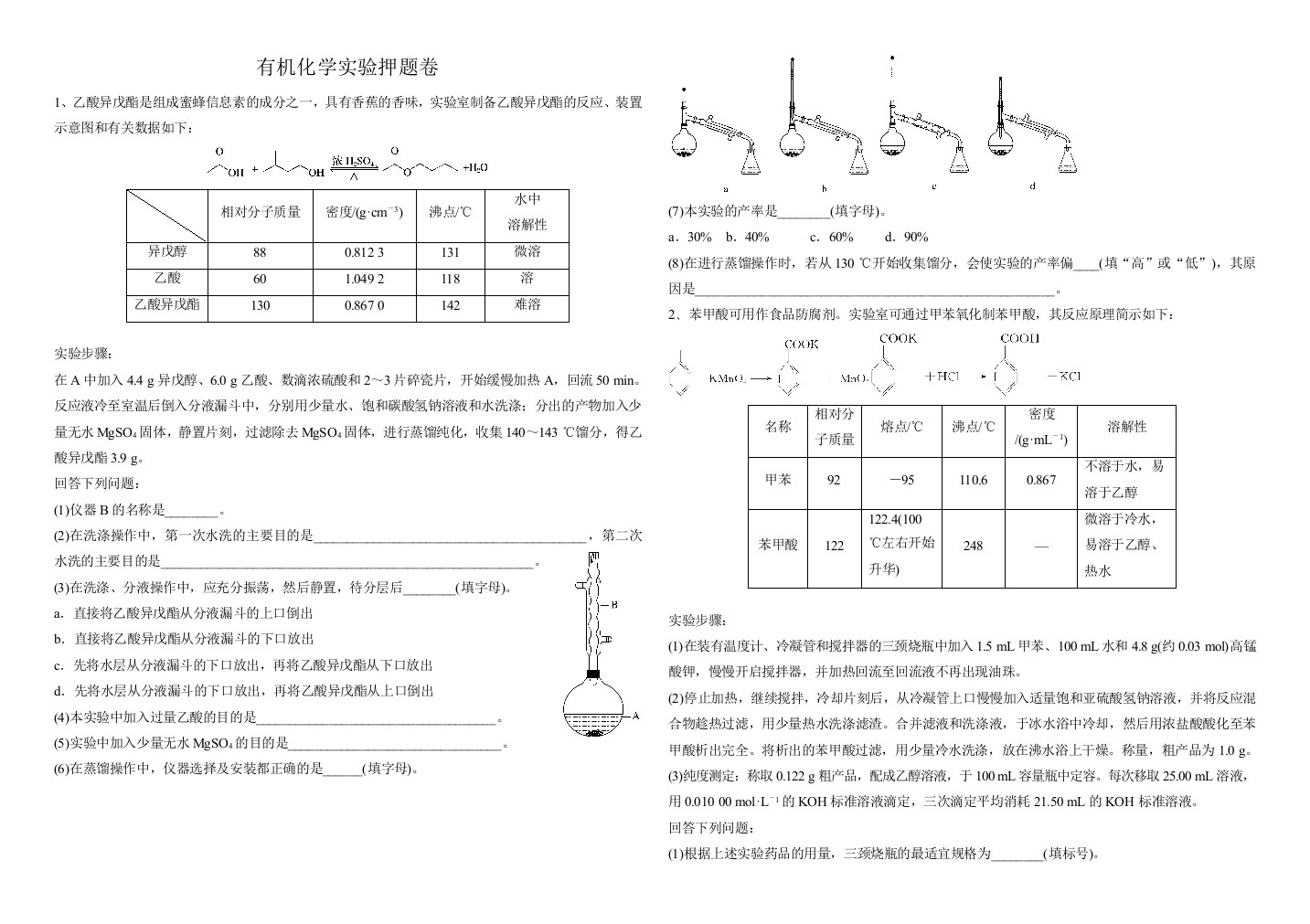 有机化学实验押题卷