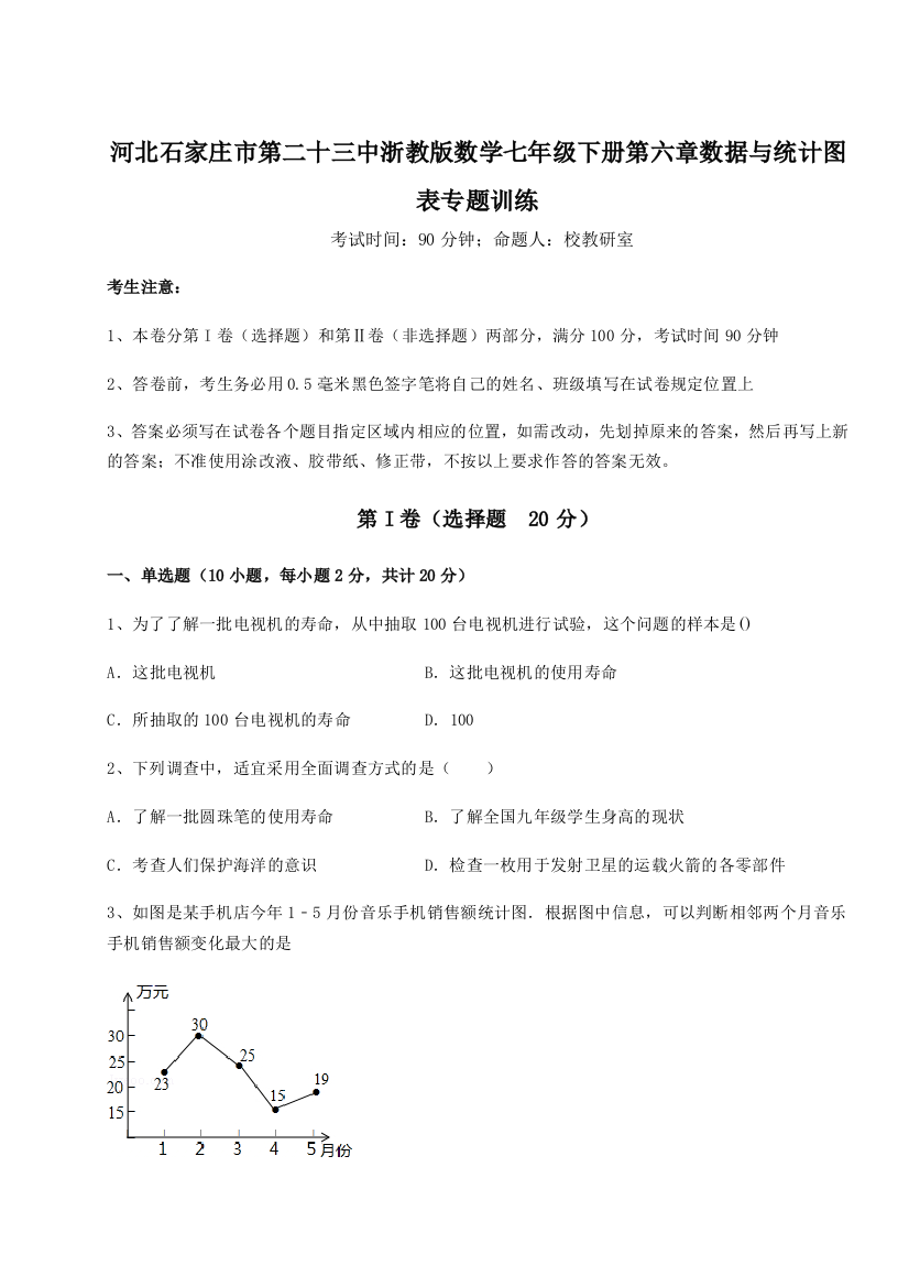 重难点解析河北石家庄市第二十三中浙教版数学七年级下册第六章数据与统计图表专题训练试卷（附答案详解）