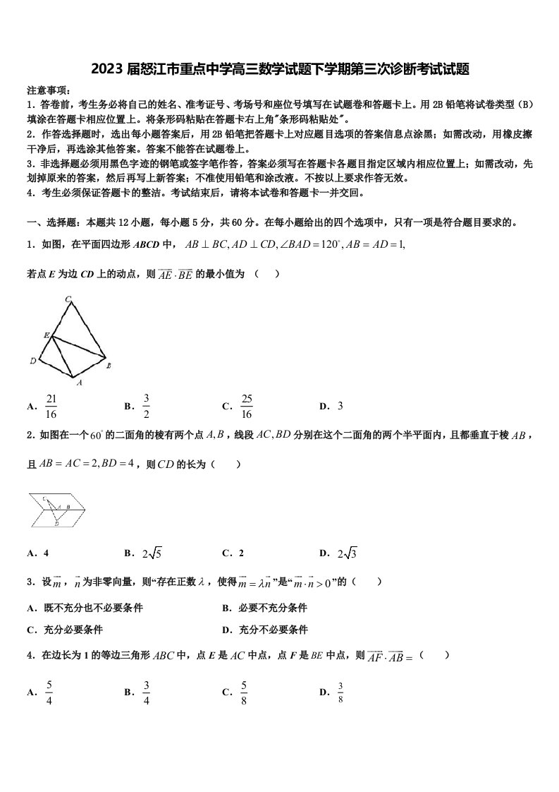 2023届怒江市重点中学高三数学试题下学期第三次诊断考试试题含解析