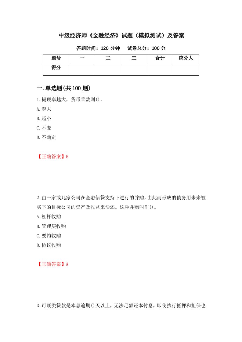 中级经济师金融经济试题模拟测试及答案第13次