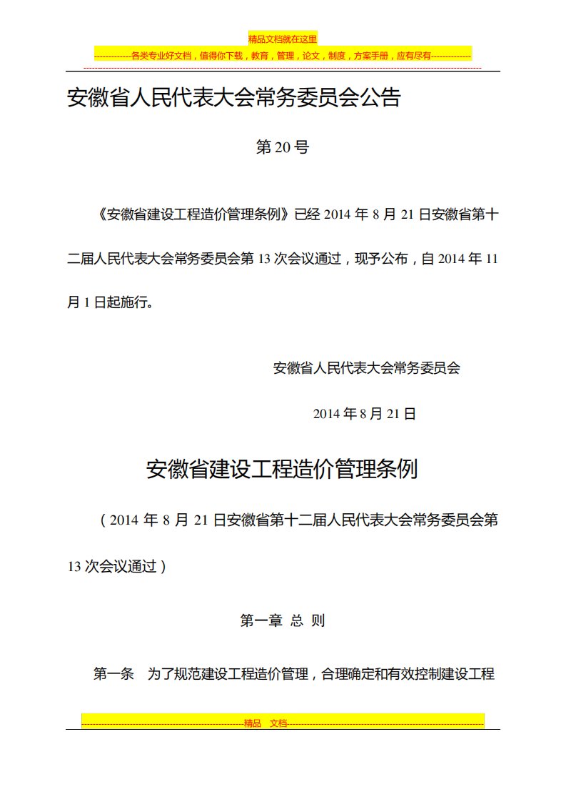 安徽省建设工程施工造价管理条例