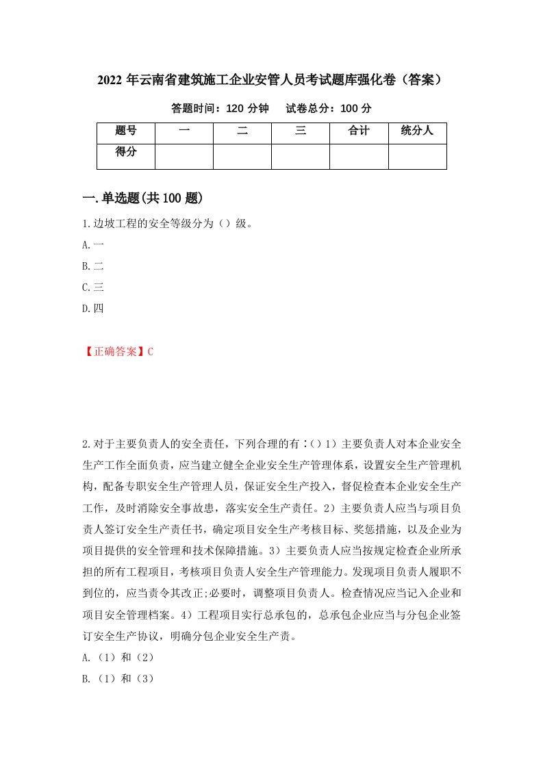 2022年云南省建筑施工企业安管人员考试题库强化卷答案第11版