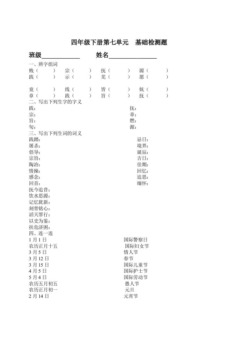 【小学中学教育精选】北师大版四年级语文下册第七单元基础测试题