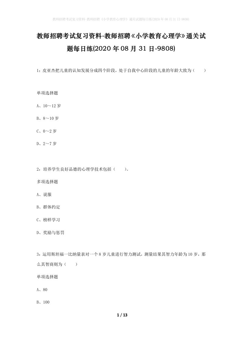 教师招聘考试复习资料-教师招聘小学教育心理学通关试题每日练2020年08月31日-9808