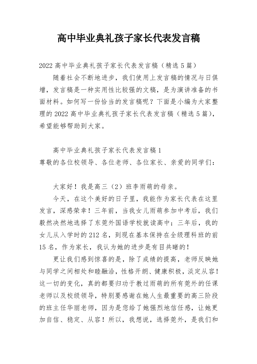 高中毕业典礼孩子家长代表发言稿_1