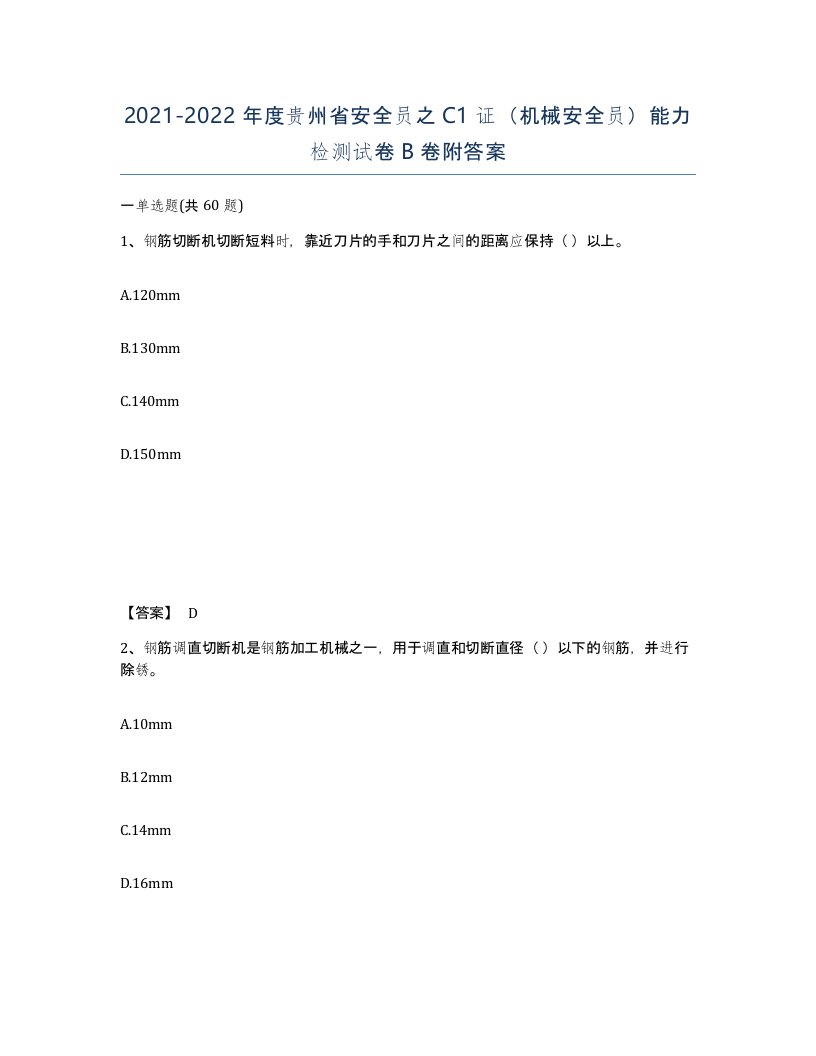 2021-2022年度贵州省安全员之C1证机械安全员能力检测试卷B卷附答案