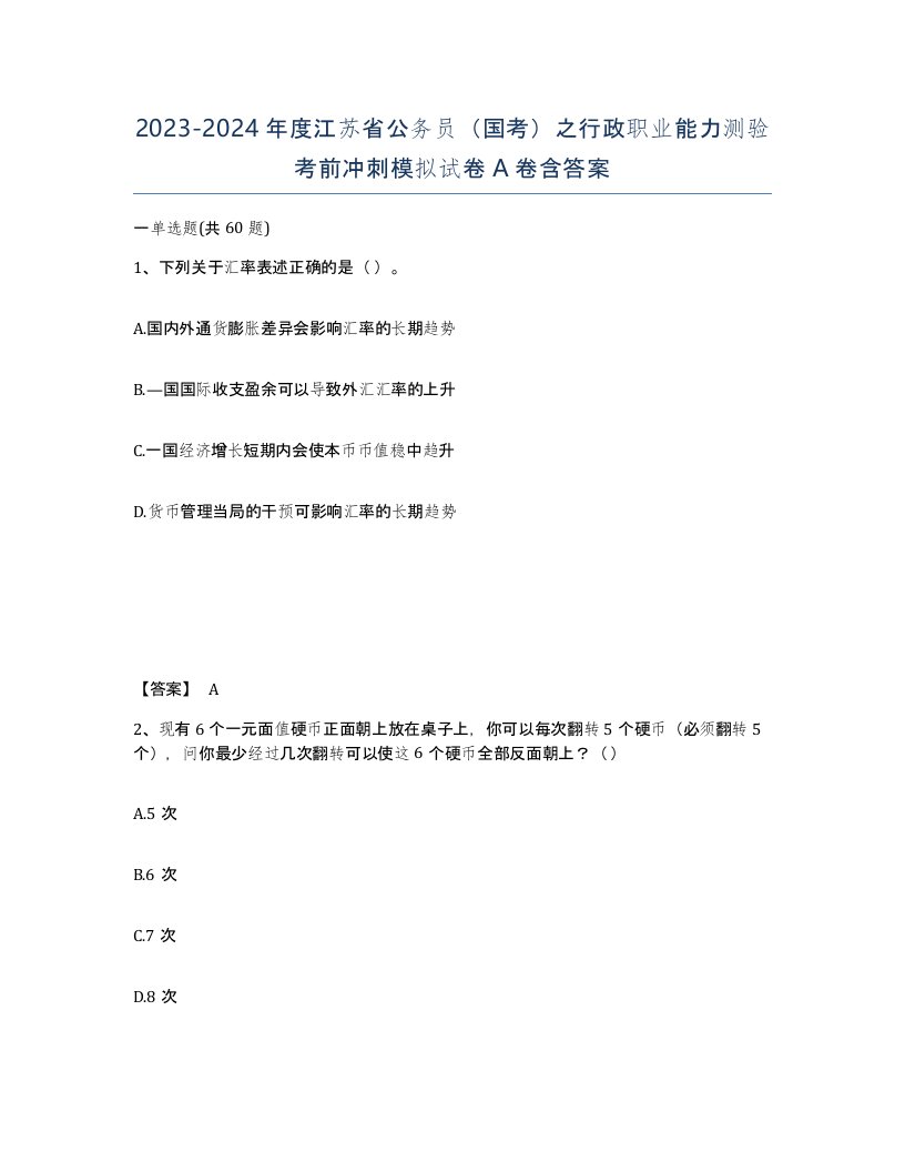 2023-2024年度江苏省公务员国考之行政职业能力测验考前冲刺模拟试卷A卷含答案