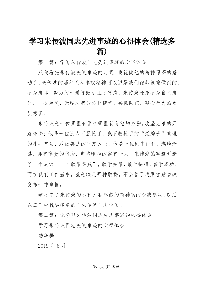 学习朱传波同志先进事迹的心得体会(精选多篇)