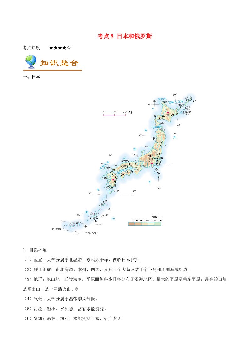 2022年中考地理考点一遍过考点8日本和俄罗斯含解析