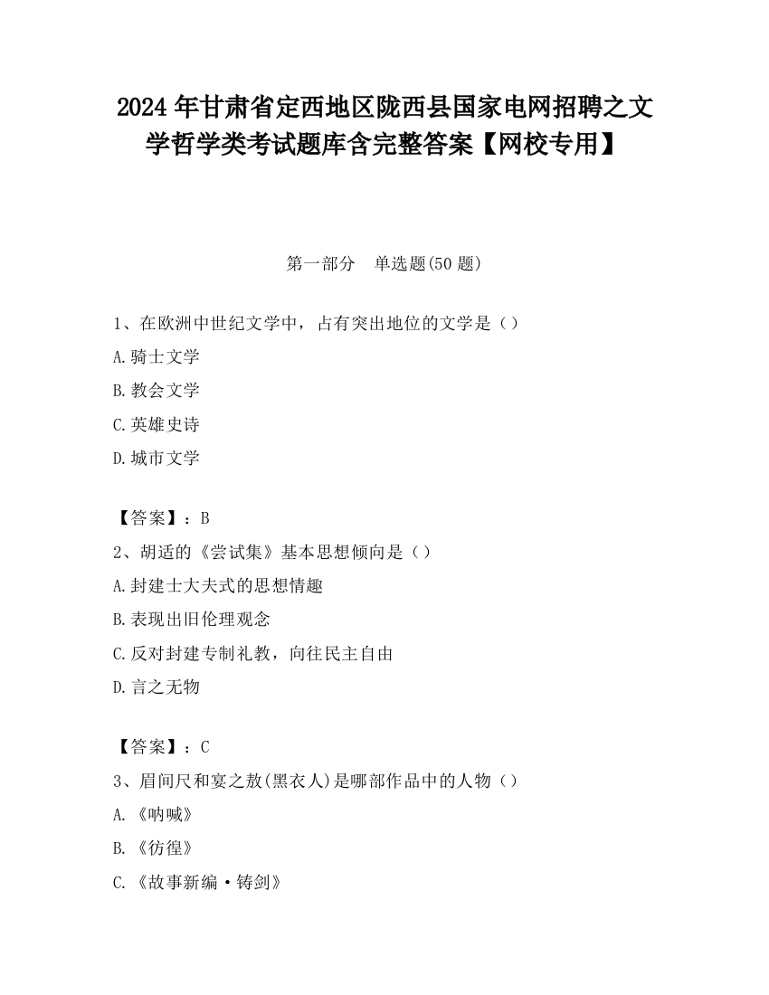 2024年甘肃省定西地区陇西县国家电网招聘之文学哲学类考试题库含完整答案【网校专用】