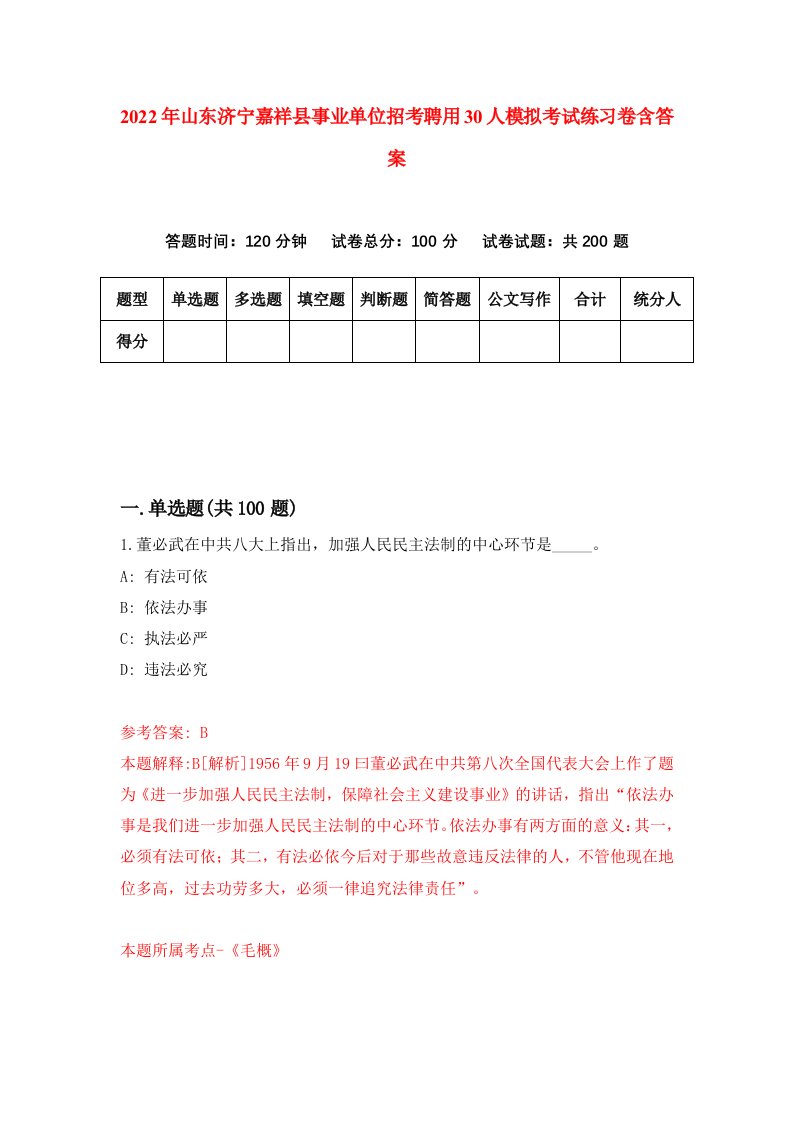 2022年山东济宁嘉祥县事业单位招考聘用30人模拟考试练习卷含答案3