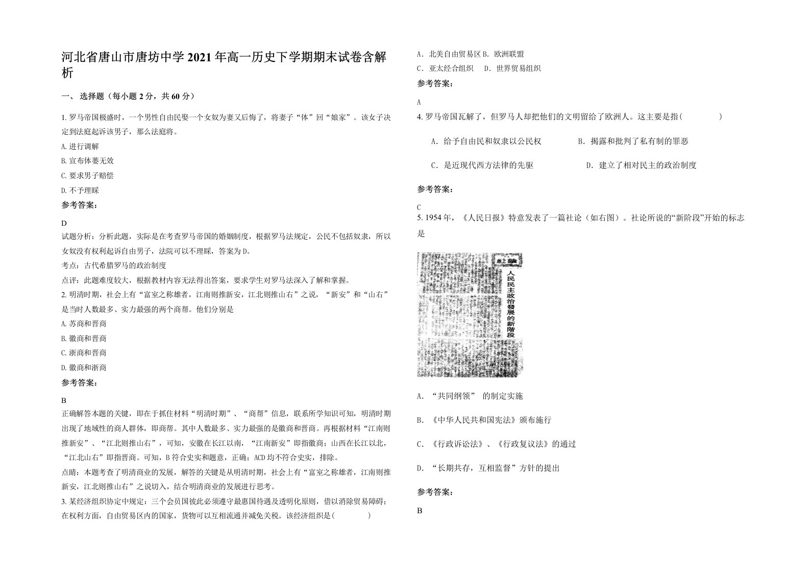 河北省唐山市唐坊中学2021年高一历史下学期期末试卷含解析