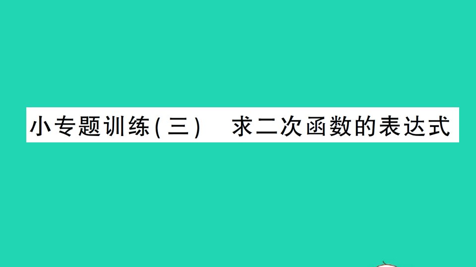 九年级数学下册第二章二次函数小专题训练三求二次函数的表达式作业课件新版北师大版