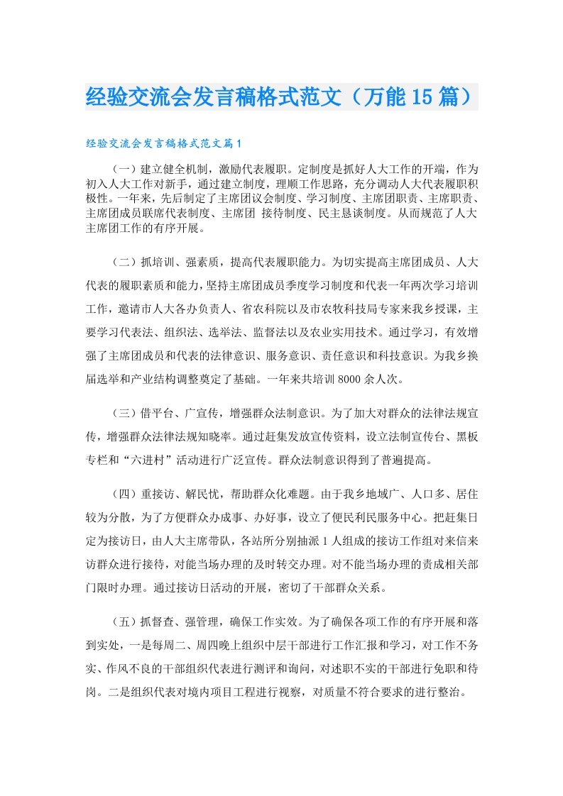 经验交流会发言稿格式范文（万能15篇）