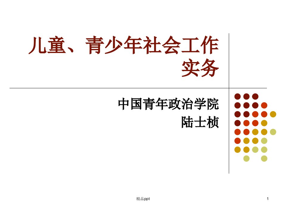 儿童青少年社会工作实务PPT课件