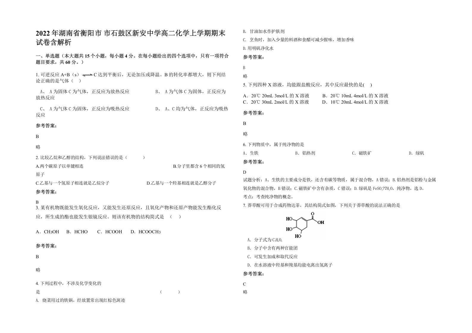 2022年湖南省衡阳市市石鼓区新安中学高二化学上学期期末试卷含解析