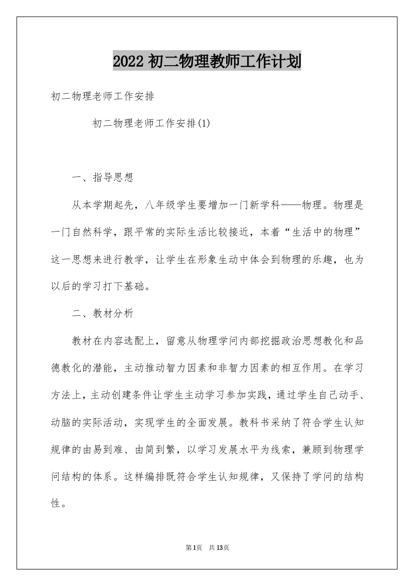 2022初二物理教师工作计划_1