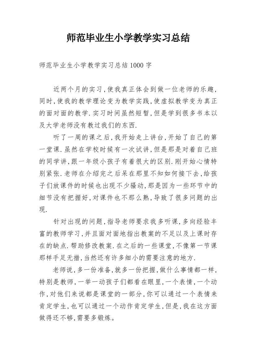 师范毕业生小学教学实习总结