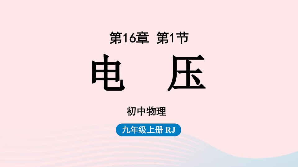 2023九年级物理全册第16章电压电阻第1节电压上课课件新版新人教版