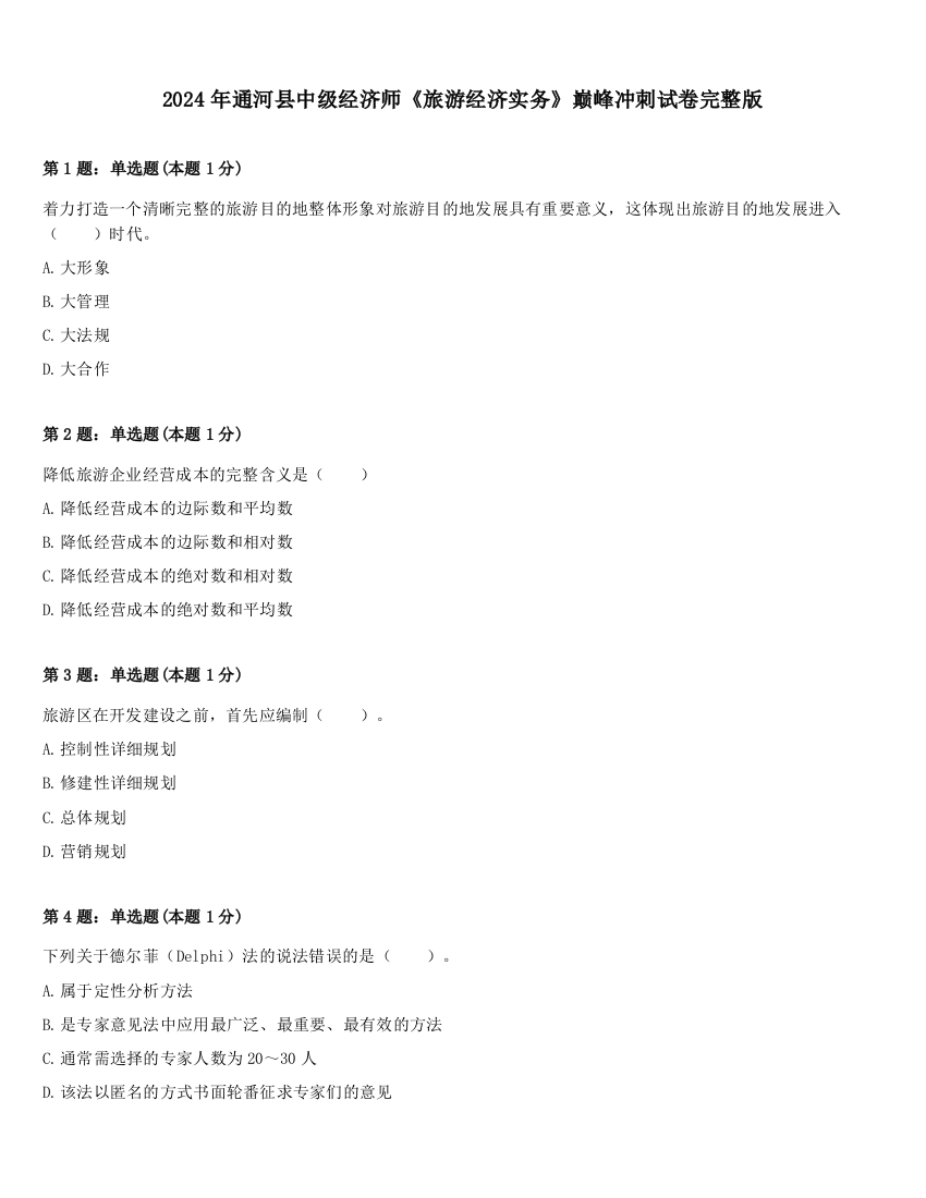 2024年通河县中级经济师《旅游经济实务》巅峰冲刺试卷完整版