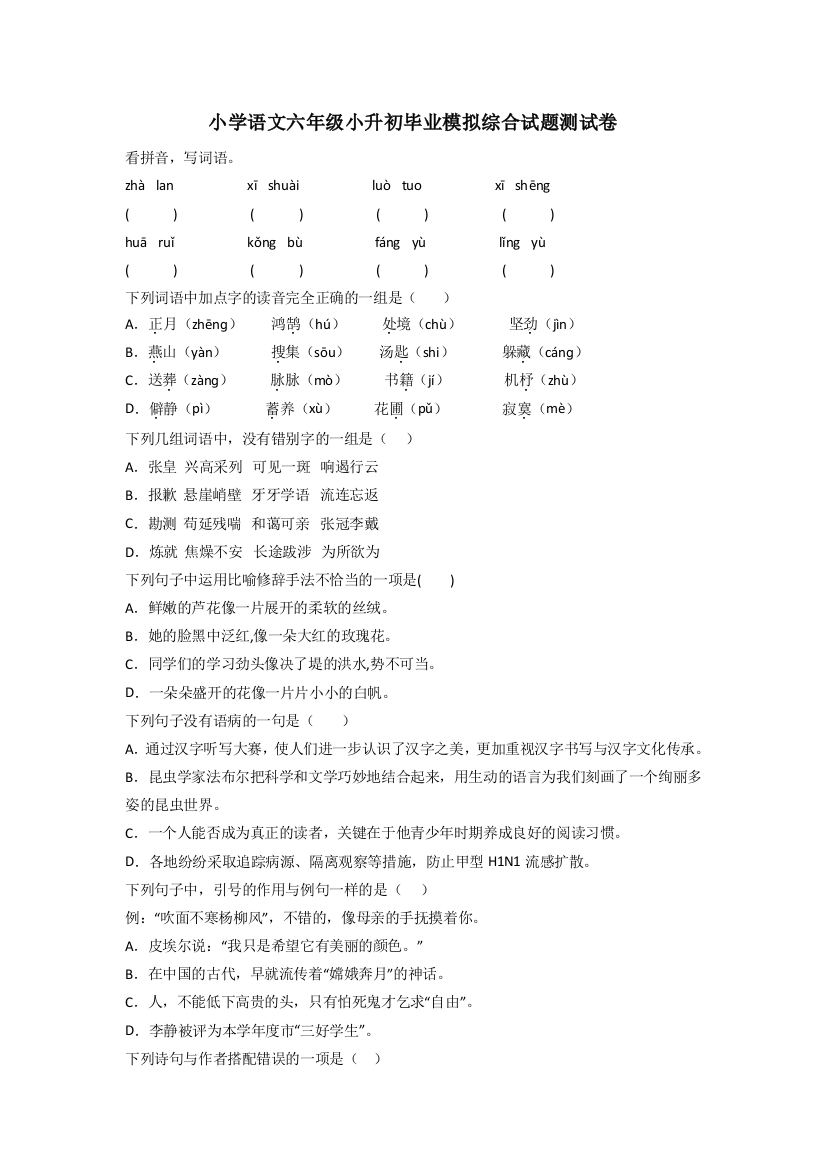 小学语文六年级小升初毕业模拟综合试题测试卷