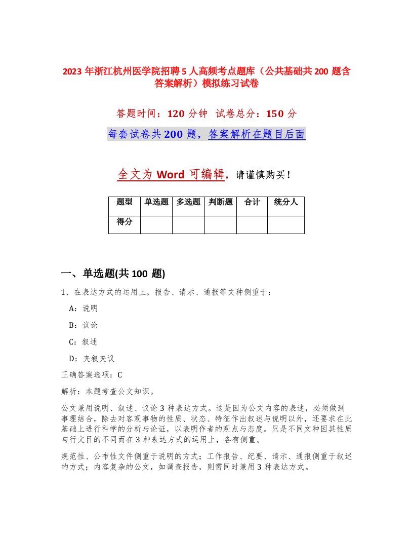 2023年浙江杭州医学院招聘5人高频考点题库公共基础共200题含答案解析模拟练习试卷