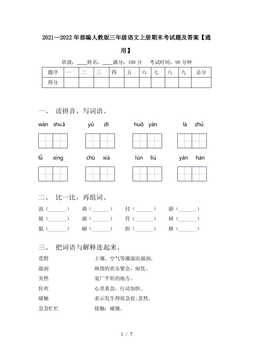 2021—2022年部编人教版三年级语文上册期末考试题及答案【通用】