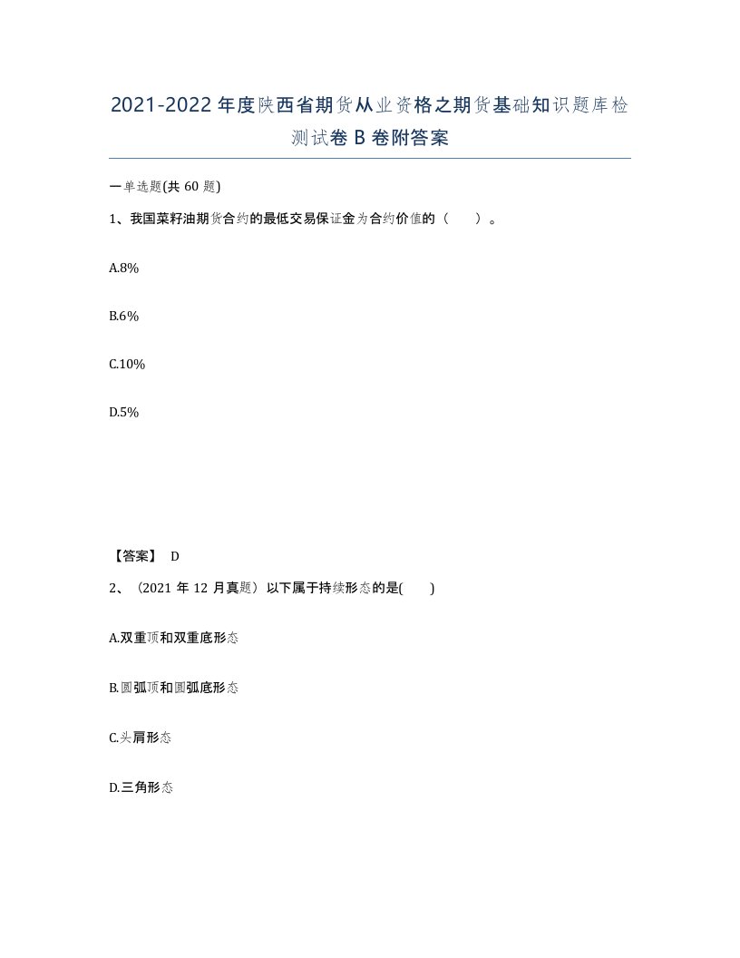 2021-2022年度陕西省期货从业资格之期货基础知识题库检测试卷B卷附答案