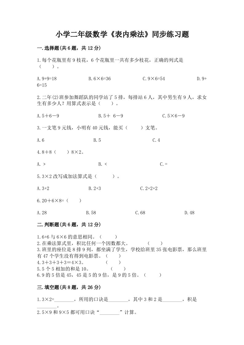 小学二年级数学《表内乘法》同步练习题精编答案