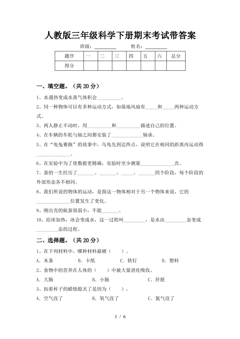 人教版三年级科学下册期末考试带答案