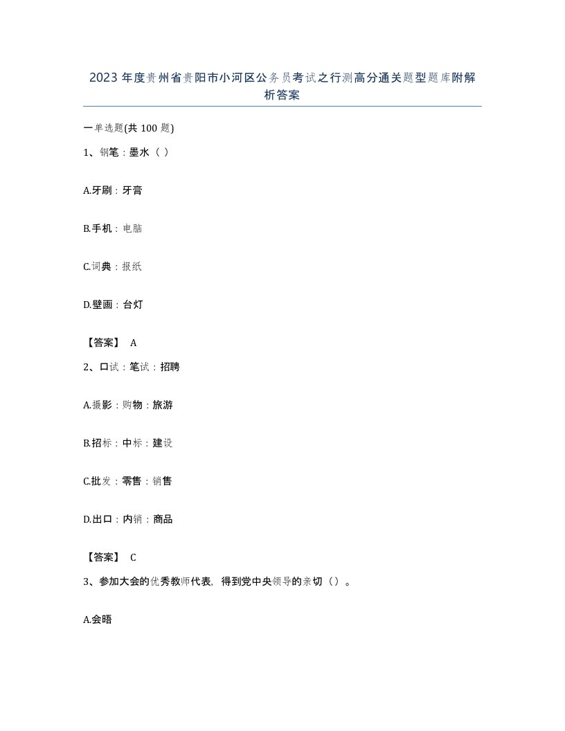 2023年度贵州省贵阳市小河区公务员考试之行测高分通关题型题库附解析答案