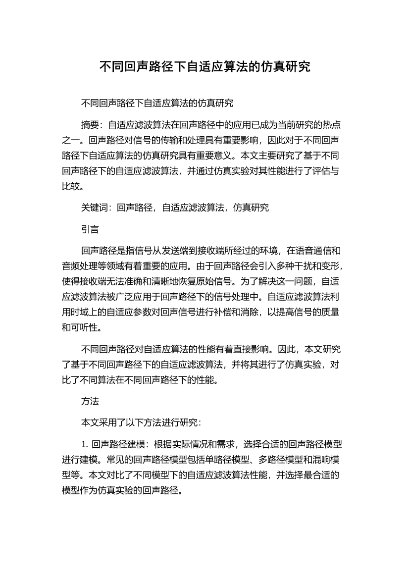 不同回声路径下自适应算法的仿真研究