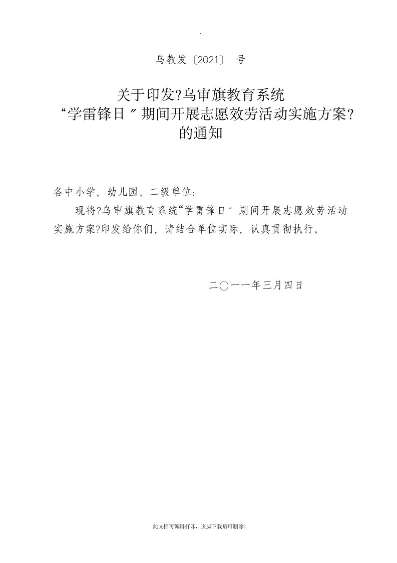 学雷锋日志愿服务活动实施方案