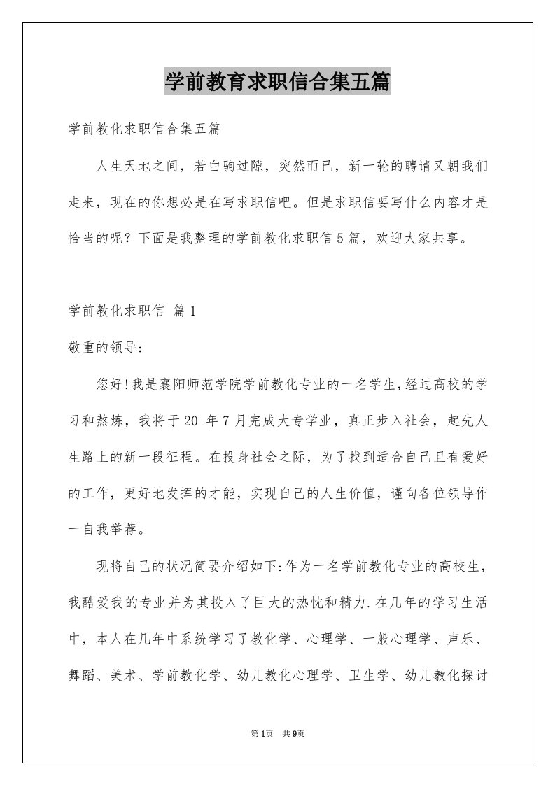 学前教育求职信合集五篇