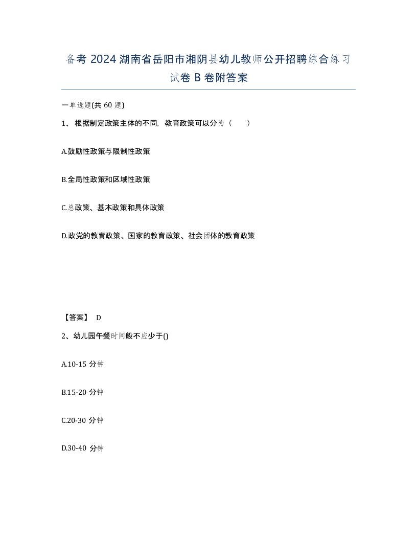 备考2024湖南省岳阳市湘阴县幼儿教师公开招聘综合练习试卷B卷附答案