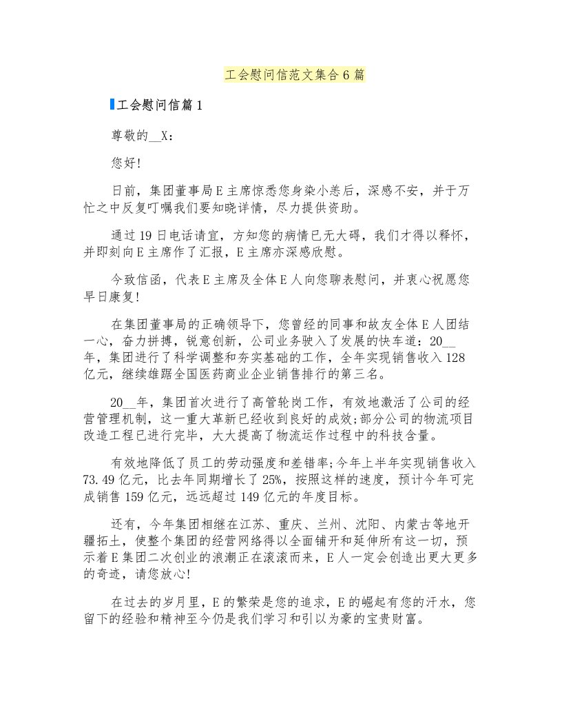 工会慰问信范文集合6篇