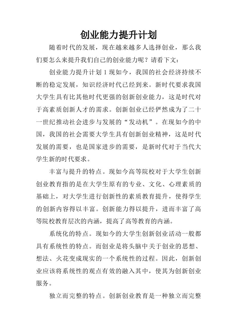 创业能力提升计划.doc