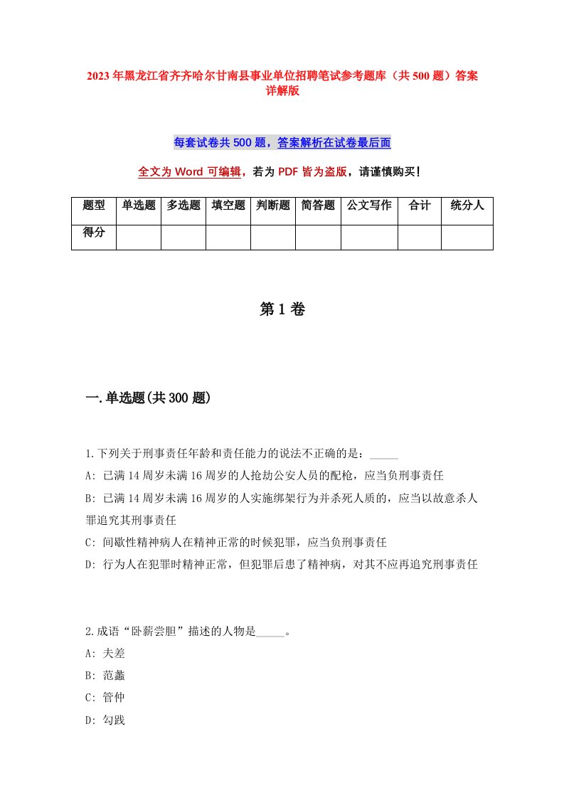 2023年黑龙江省齐齐哈尔甘南县事业单位招聘笔试参考题库共500题答案详解版