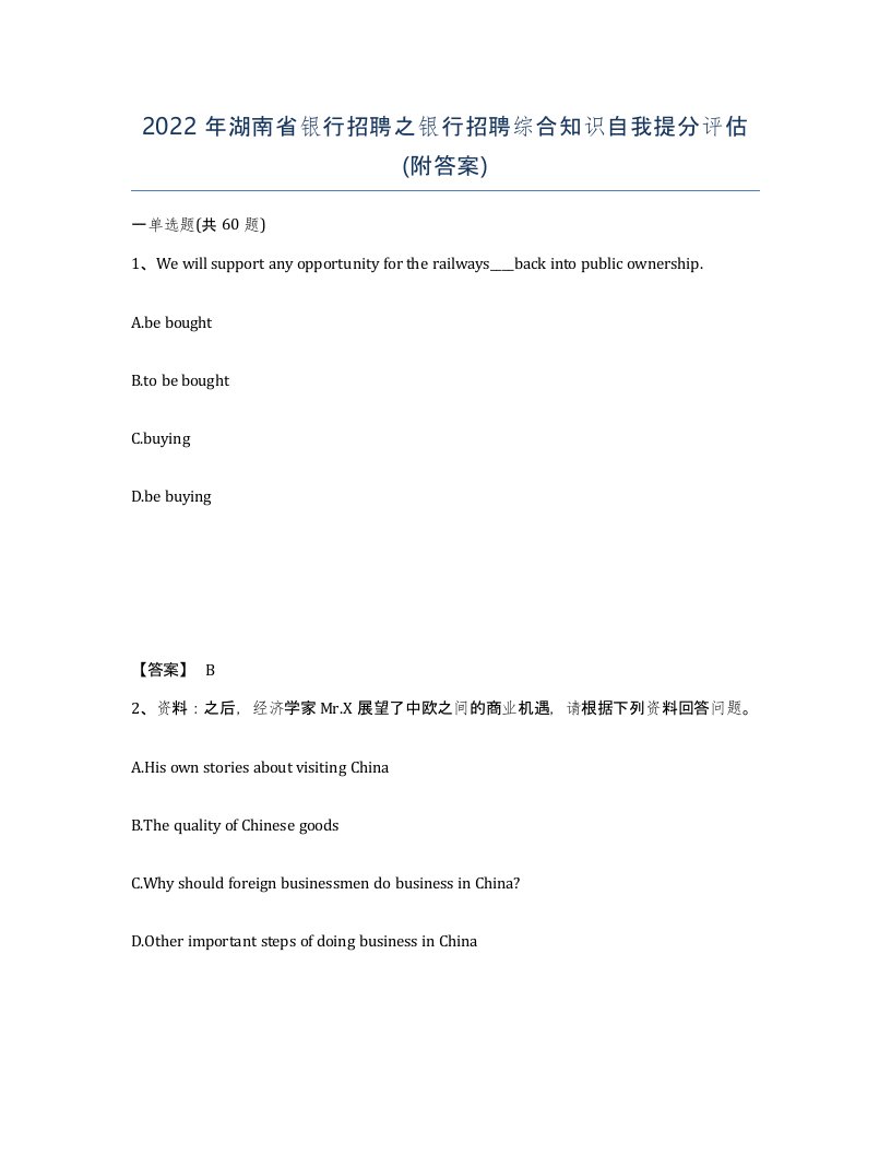 2022年湖南省银行招聘之银行招聘综合知识自我提分评估附答案