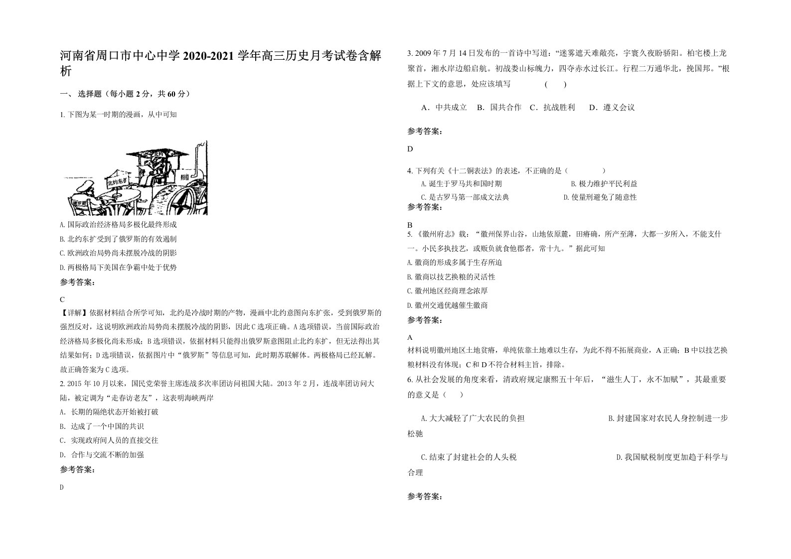 河南省周口市中心中学2020-2021学年高三历史月考试卷含解析