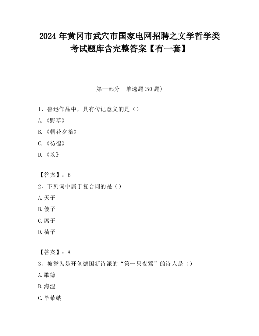 2024年黄冈市武穴市国家电网招聘之文学哲学类考试题库含完整答案【有一套】